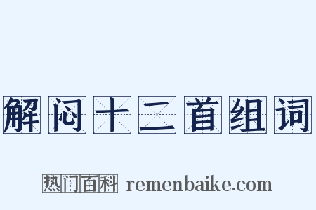 解闷十二首组词是什么意思的图片